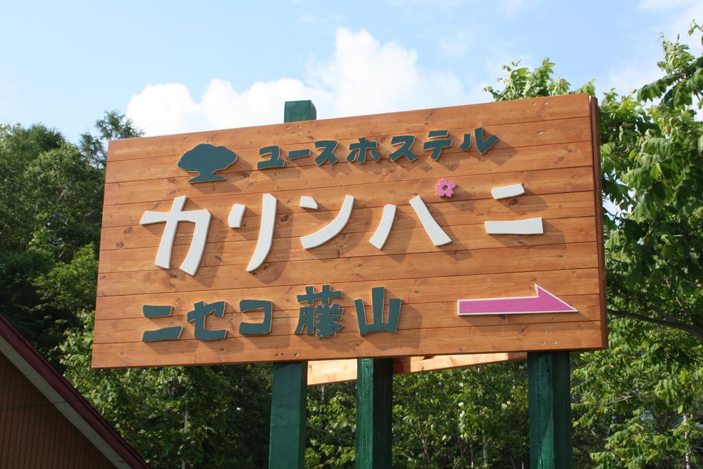 Karimpani Niseko Fujiyama Vandrarhem Exteriör bild